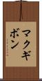 マクギボン Scroll