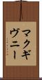 マクギヴニー Scroll