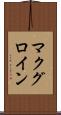 マクグロイン Scroll