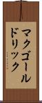 マクゴールドリック Scroll