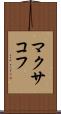 マクサコフ Scroll