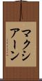 マクシアーン Scroll