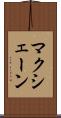 マクシェーン Scroll