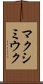マクシミウク Scroll