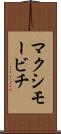 マクシモービチ Scroll