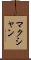 マクシャン Scroll