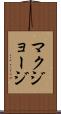 マクジョージ Scroll