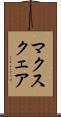 マクスクェア Scroll