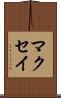 マクセイ Scroll