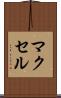 マクセル Scroll