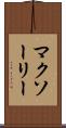 マクソーリー Scroll