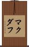 マクダフ Scroll
