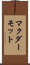 マクダーモット Scroll