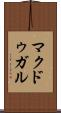 マクドゥガル Scroll