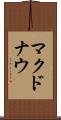 マクドナウ Scroll