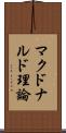 マクドナルド理論 Scroll