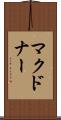 マクドナー Scroll