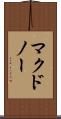 マクドノー Scroll