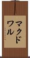 マクドワル Scroll