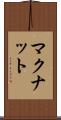 マクナット Scroll