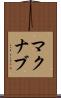 マクナブ Scroll