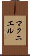 マクニエル Scroll
