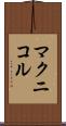 マクニコル Scroll