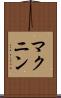 マクニン Scroll