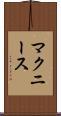 マクニース Scroll
