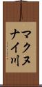 マクヌナイ川 Scroll