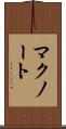 マクノート Scroll
