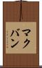 マクバン Scroll