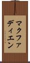 マクファディエン Scroll