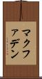 マクファデン Scroll