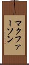 マクファーソン Scroll