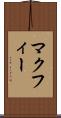 マクフィー Scroll