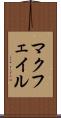マクフェイル Scroll