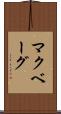 マクベーグ Scroll