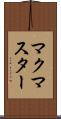 マクマスター Scroll