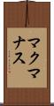 マクマナス Scroll