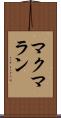 マクマラン Scroll
