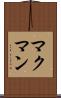 マクマン Scroll