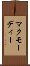 マクモーディー Scroll