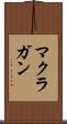 マクラガン Scroll
