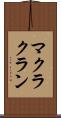 マクラクラン Scroll