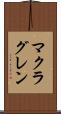 マクラグレン Scroll