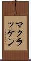 マクラッケン Scroll