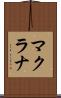 マクラナ Scroll