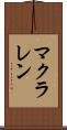 マクラレン Scroll