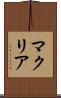マクリア Scroll